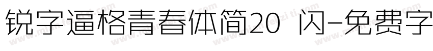 锐字逼格青春体简20 闪字体转换